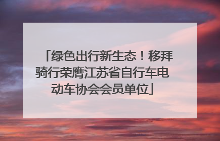 绿色出行新生态！移拜骑行荣膺江苏省自行车电动车协会会员单位