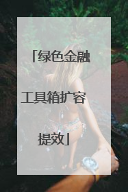 绿色金融工具箱扩容提效