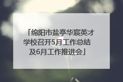 绵阳市盐亭华宸英才学校召开5月工作总结及6月工作推进会