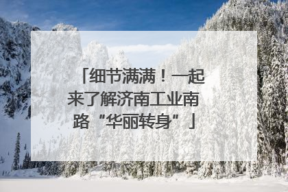 细节满满！一起来了解济南工业南路“华丽转身”