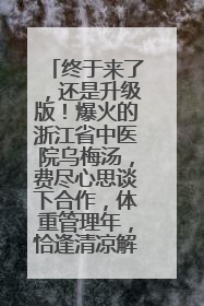 终于来了，还是升级版！爆火的浙江省中医院乌梅汤，费尽心思谈下合作，体重管理年，恰逢清凉解暑时，冲！