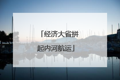 经济大省拼起内河航运