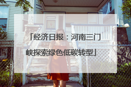 经济日报：河南三门峡探索绿色低碳转型