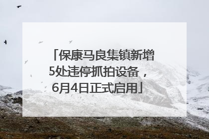 保康马良集镇新增5处违停抓拍设备，6月4日正式启用