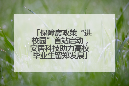 保障房政策“进校园”首站启动，安居科技助力高校毕业生留郑发展