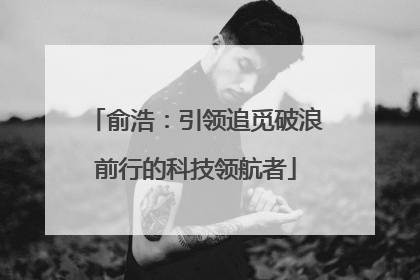 俞浩：引领追觅破浪前行的科技领航者