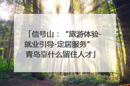 信号山：“旅游体验-就业引导-定居服务” 青岛靠什么留住人才