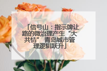 信号山：指示牌让路的微治理产生“大共情” 青岛城市管理逻辑跃升