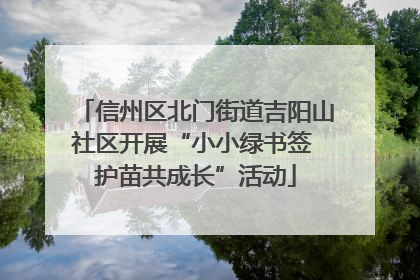 信州区北门街道吉阳山社区开展“小小绿书签 护苗共成长”活动