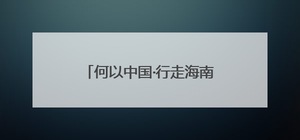 何以中国·行走海南｜感知中国商业航天发展，从文昌开始