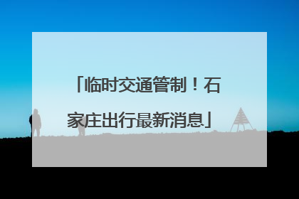临时交通管制！石家庄出行最新消息