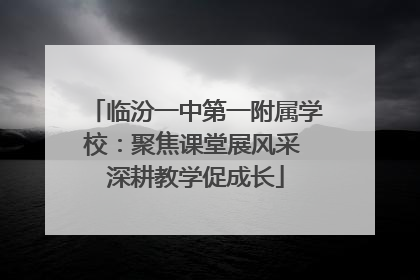 临汾一中第一附属学校：聚焦课堂展风采 深耕教学促成长