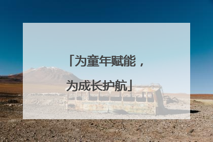 为童年赋能，为成长护航