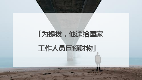 为提拔，他送给国家工作人员巨额财物