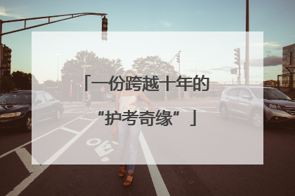 一份跨越十年的“护考奇缘”