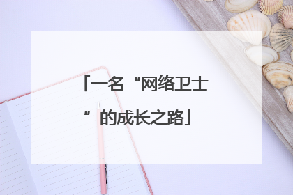 一名“网络卫士”的成长之路