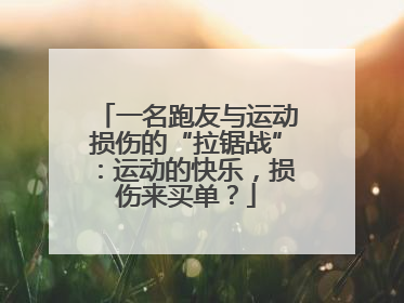 一名跑友与运动损伤的“拉锯战”：运动的快乐，损伤来买单？