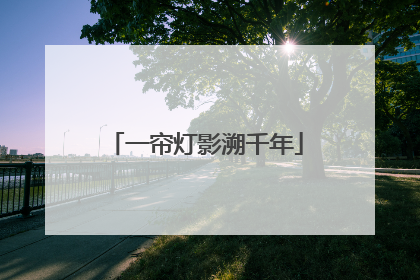 一帘灯影溯千年