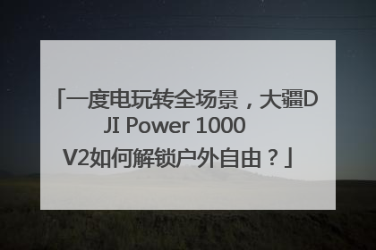 一度电玩转全场景，大疆DJI Power 1000 V2如何解锁户外自由？
