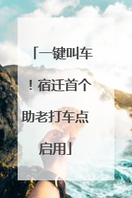 一键叫车！宿迁首个助老打车点启用