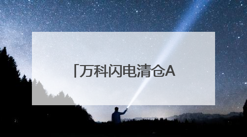 万科闪电清仓A股库存股 回笼资金4.79亿元