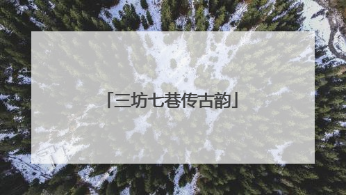 三坊七巷传古韵