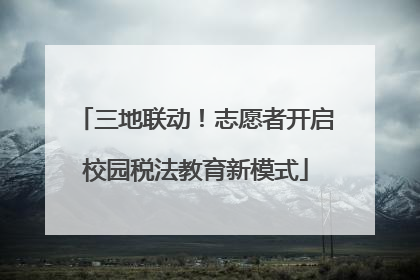 三地联动！志愿者开启校园税法教育新模式