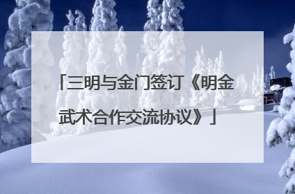 三明与金门签订《明金武术合作交流协议》