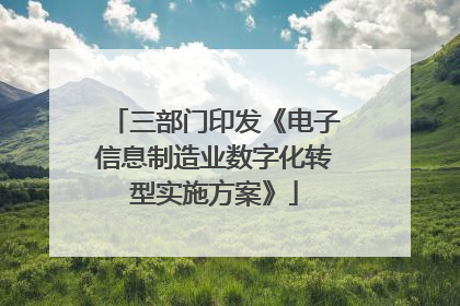 三部门印发《电子信息制造业数字化转型实施方案》