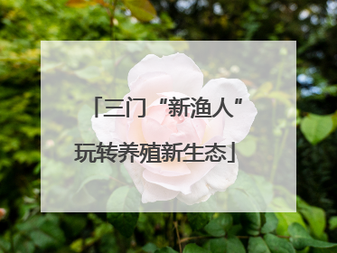 三门“新渔人”玩转养殖新生态