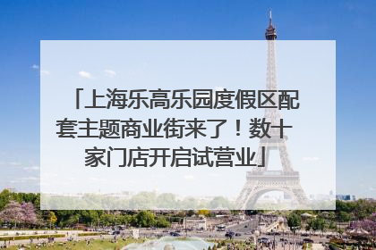 上海乐高乐园度假区配套主题商业街来了！数十家门店开启试营业
