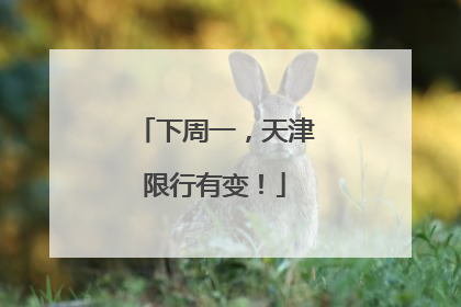下周一，天津限行有变！