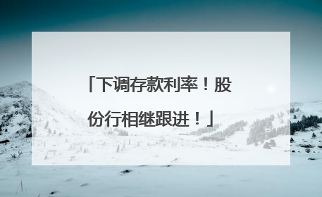下调存款利率！股份行相继跟进！