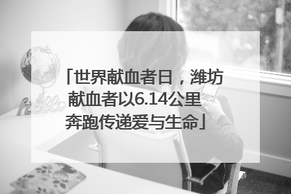 世界献血者日，潍坊献血者以6.14公里奔跑传递爱与生命