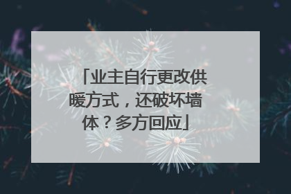 业主自行更改供暖方式，还破坏墙体？多方回应