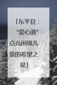 东平县：“爱心港”点亮困境儿童的希望之星