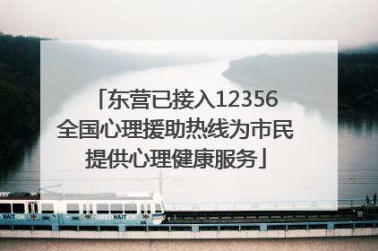 东营已接入12356全国心理援助热线为市民提供心理健康服务