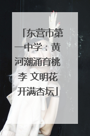 东营市第一中学：黄河潮涌育桃李 文明花开满杏坛