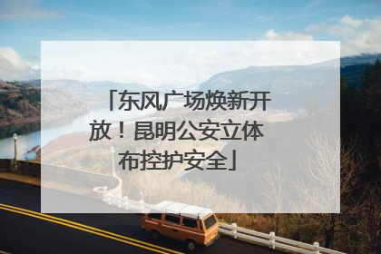 东风广场焕新开放！昆明公安立体布控护安全