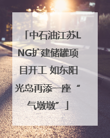 中石油江苏LNG扩建储罐项目开工 如东阳光岛再添一座“气墩墩”