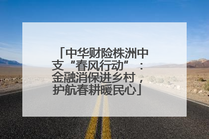 中华财险株洲中支“春风行动”：金融消保进乡村，护航春耕暖民心