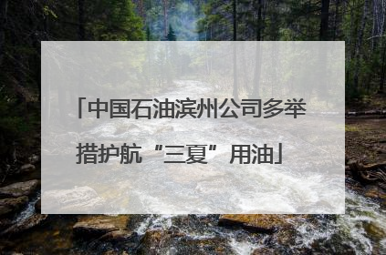 中国石油滨州公司多举措护航“三夏”用油