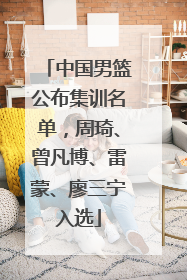 中国男篮公布集训名单，周琦、曾凡博、雷蒙、廖三宁入选