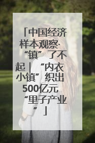 中国经济样本观察·“镇”了不起｜“内衣小镇”织出500亿元“里子产业”
