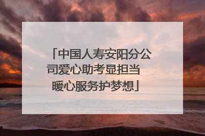 中国人寿安阳分公司爱心助考显担当 暖心服务护梦想
