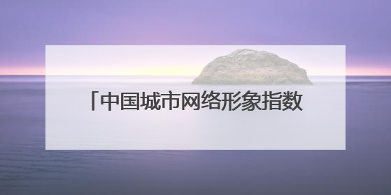 中国城市网络形象指数在京发布，海口：做强做实文旅海滨大品牌