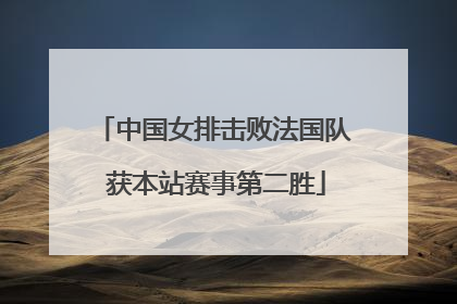 中国女排击败法国队 获本站赛事第二胜