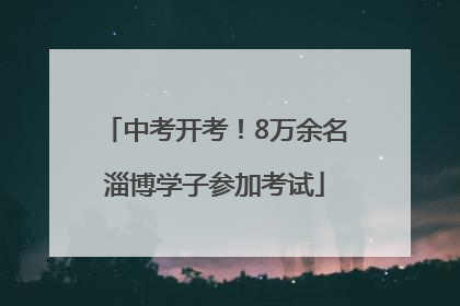 中考开考！8万余名淄博学子参加考试