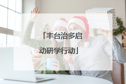 丰台治多启动研学行动