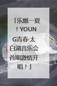 乐燃一夏！YOUNG青春·太白湖音乐会首期激情开唱！
